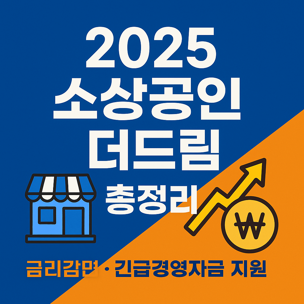 2025 소상공인 더드림 금리감면 · 긴급경영자금지원 총정리