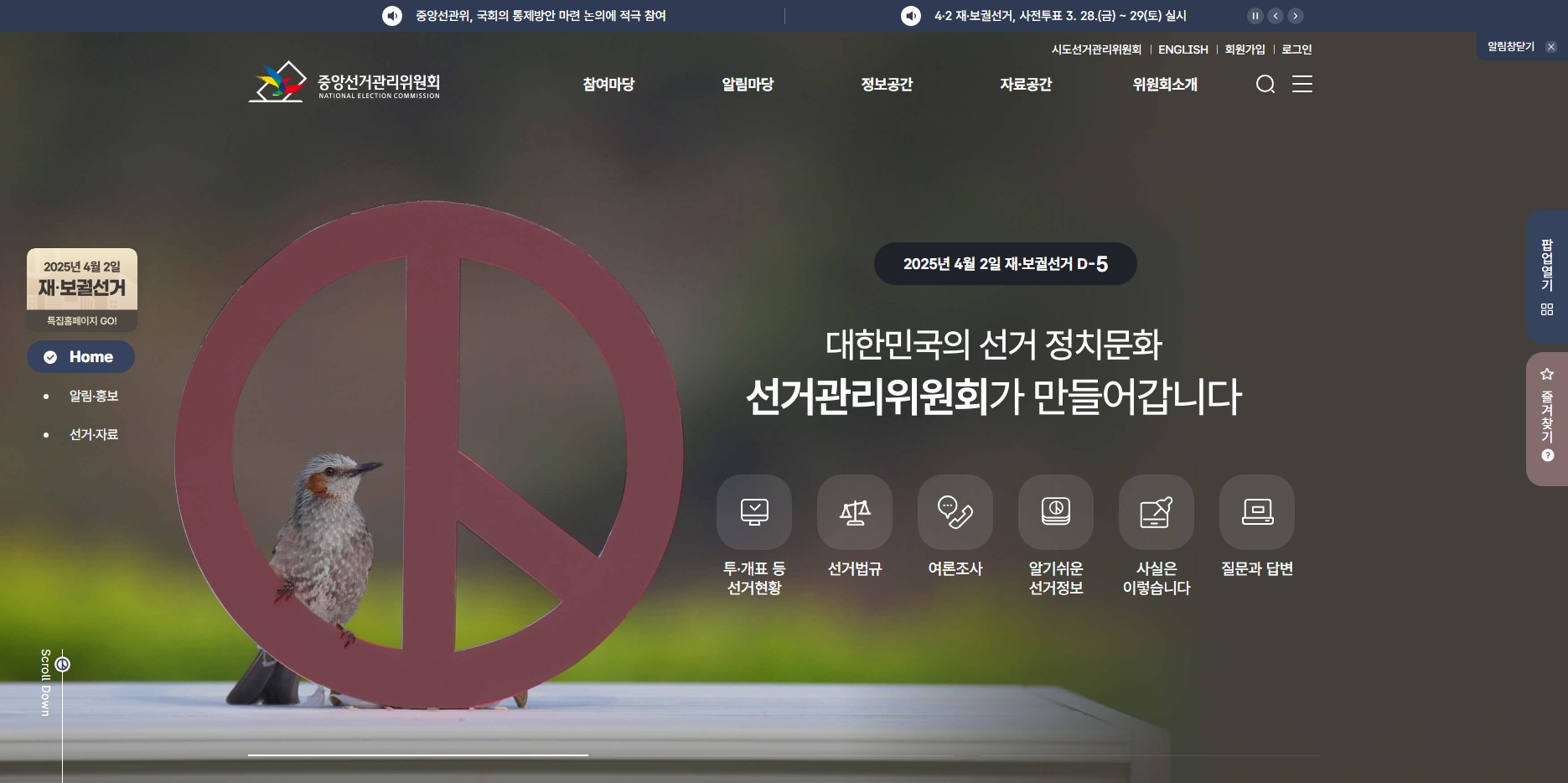중앙선거관리위원회 홈페이지 메인 화면