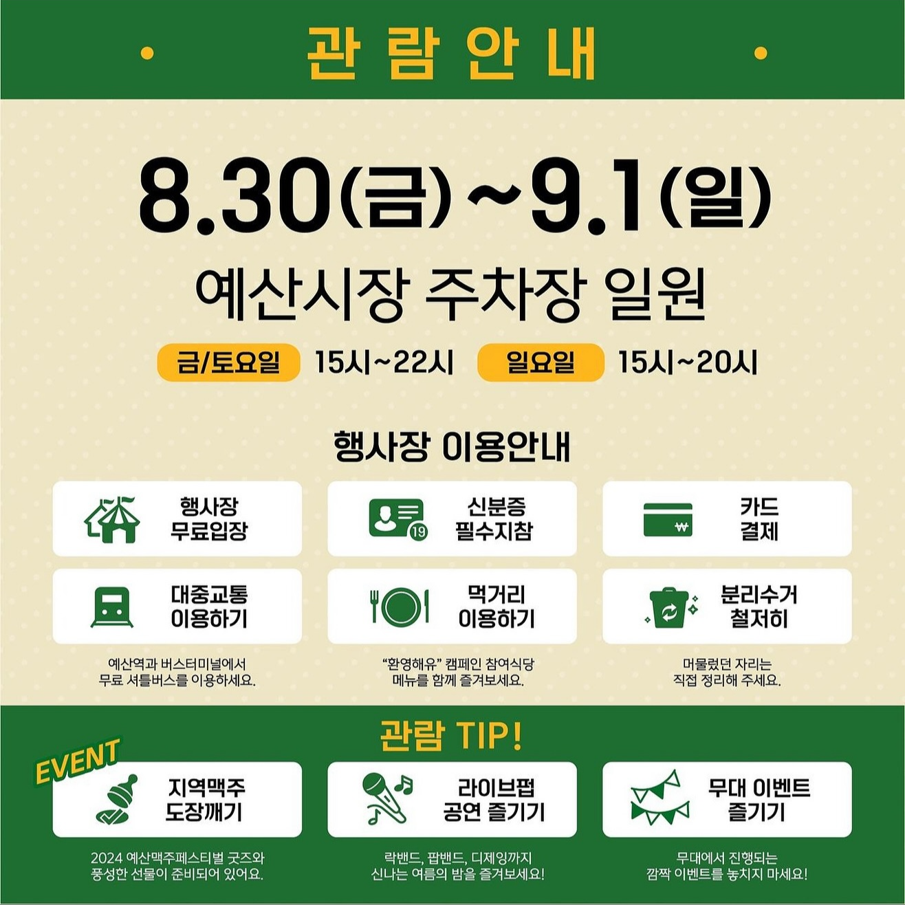 2024 예산 맥주페스티벌