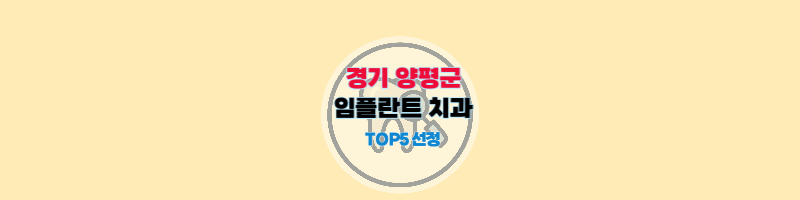경기도_양평_임플란트_치과추천_썸네일