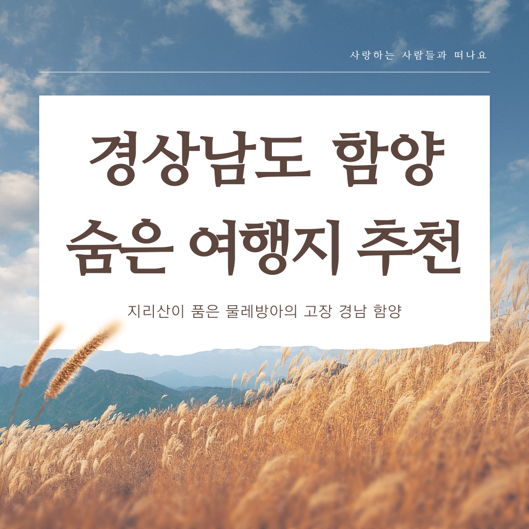 경상남도 함양 숨은 여행지 추천