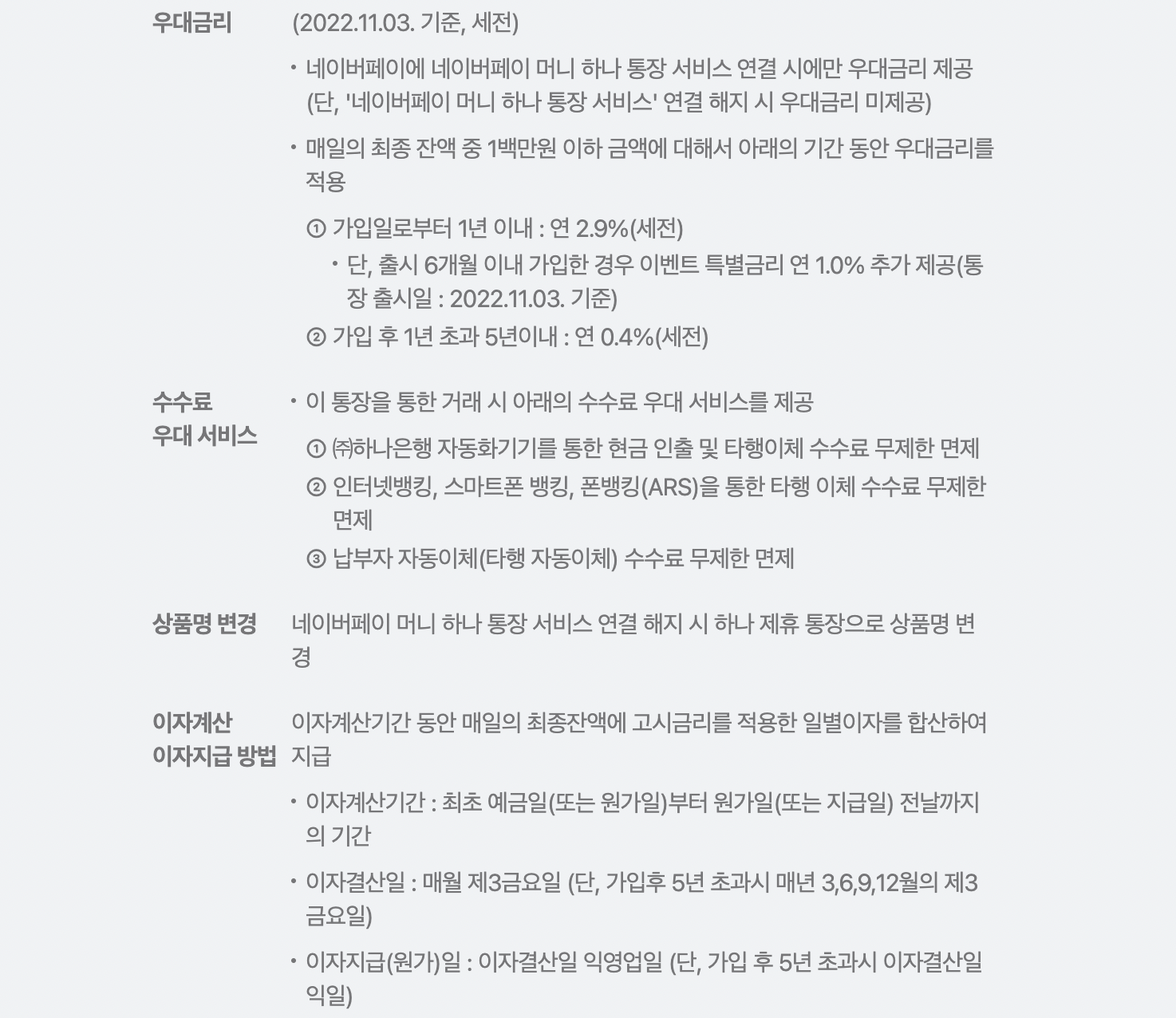 네이버페이 머니 하나통장 우대금리 설명