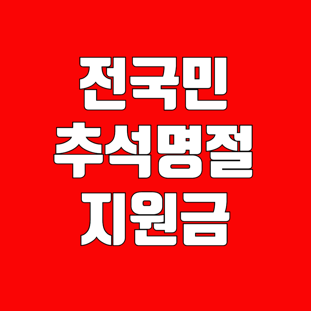 전국민 추석 명절위로금 신청