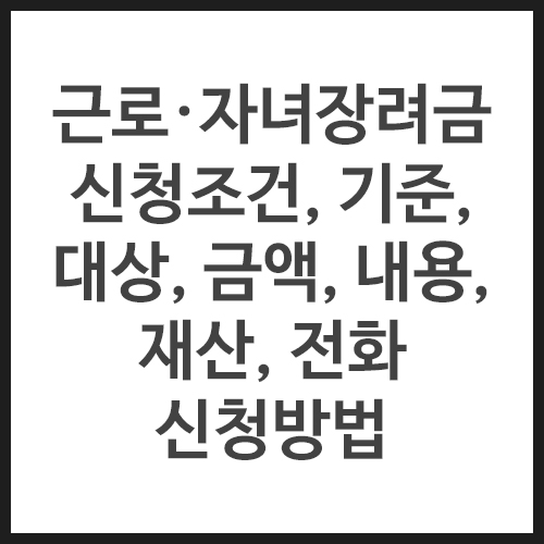 근로&middot;자녀장려금-신청조건,-기준,-대상,-금액,-내용,-재산,-전화-신청방법