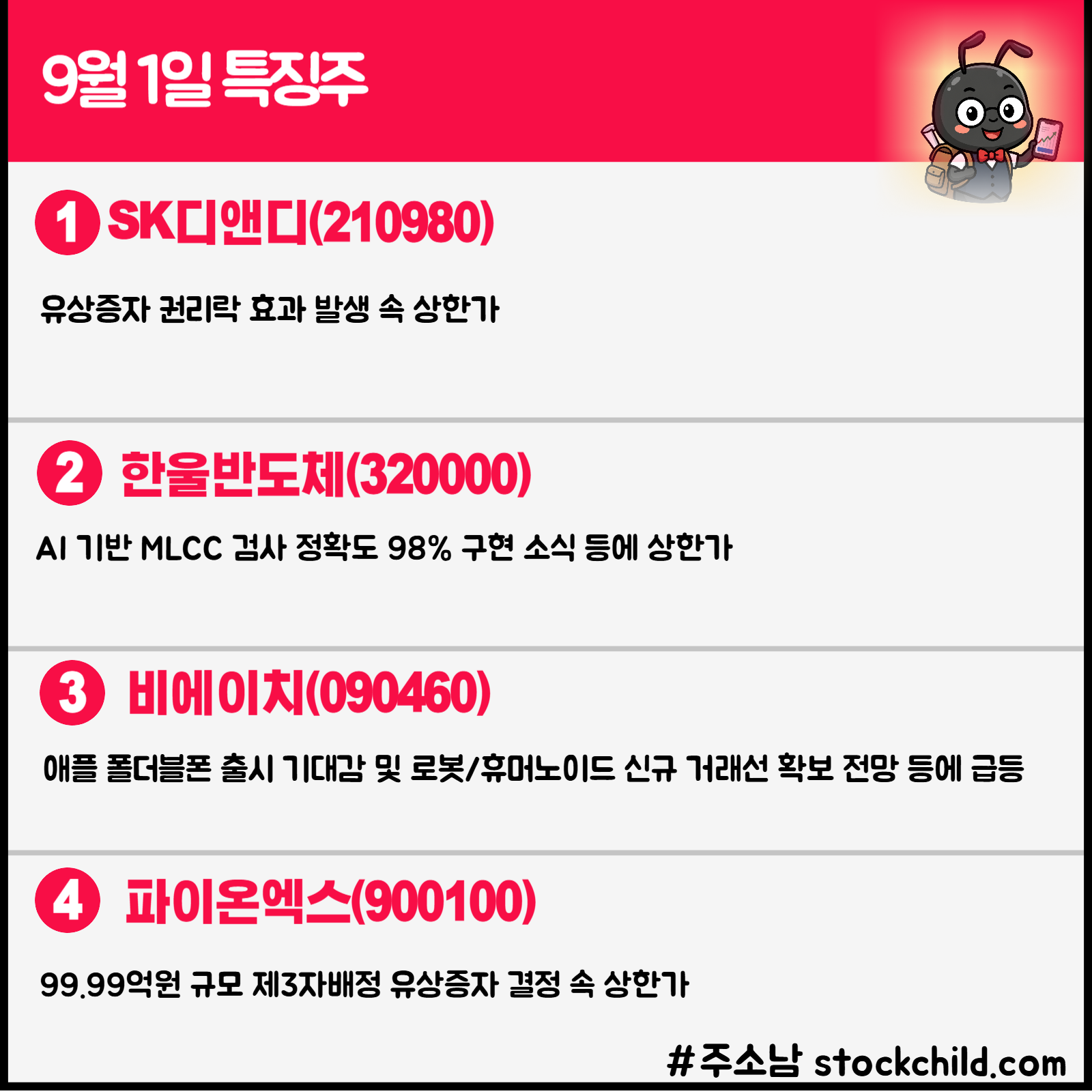 9월 1일 오늘의 특징주