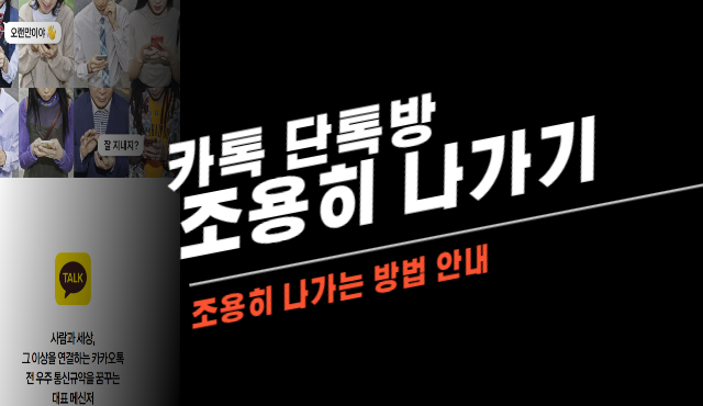 카톡 조용히 나가기