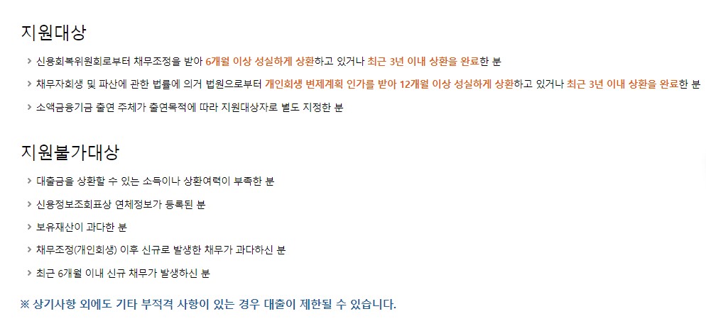 신용회복위원회 성실상환자 소액대출 자격조건 신청방법