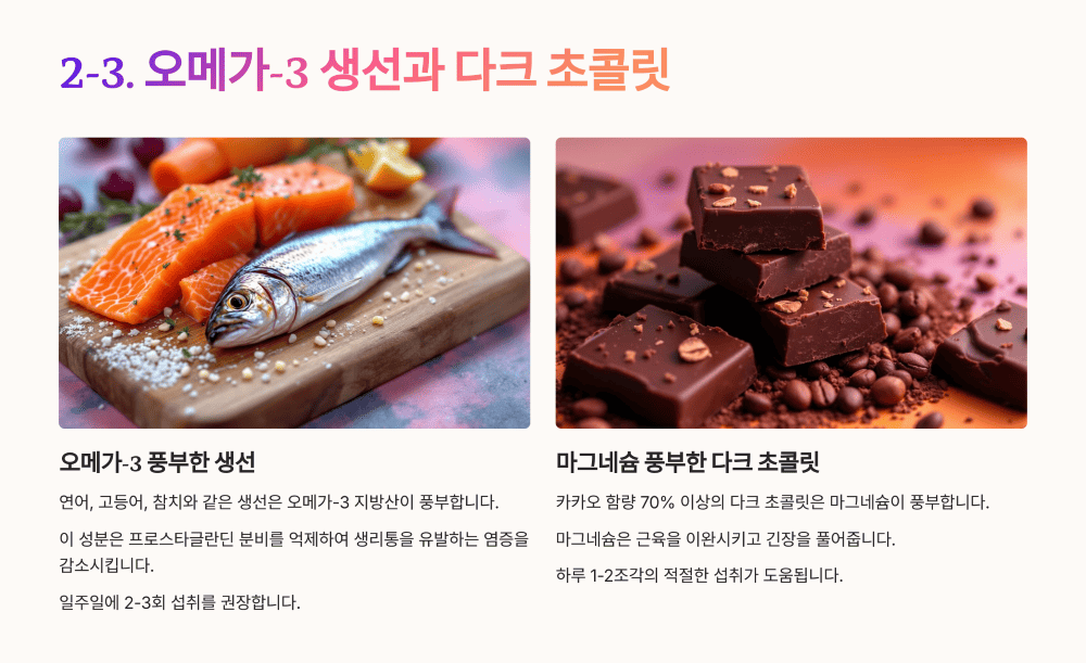 2-3. 오메가-3 생선과 다크 초콜릿