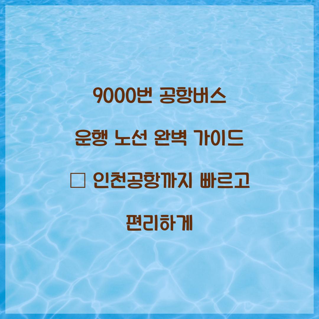 9000번 공항버스 운행 노선