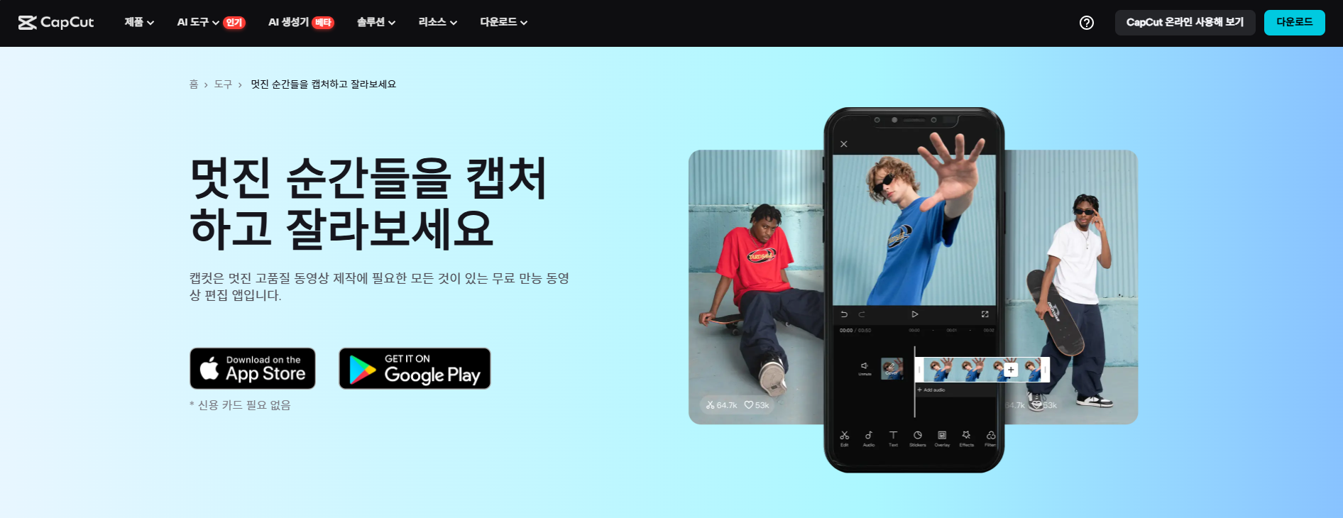 캡컷 장단점