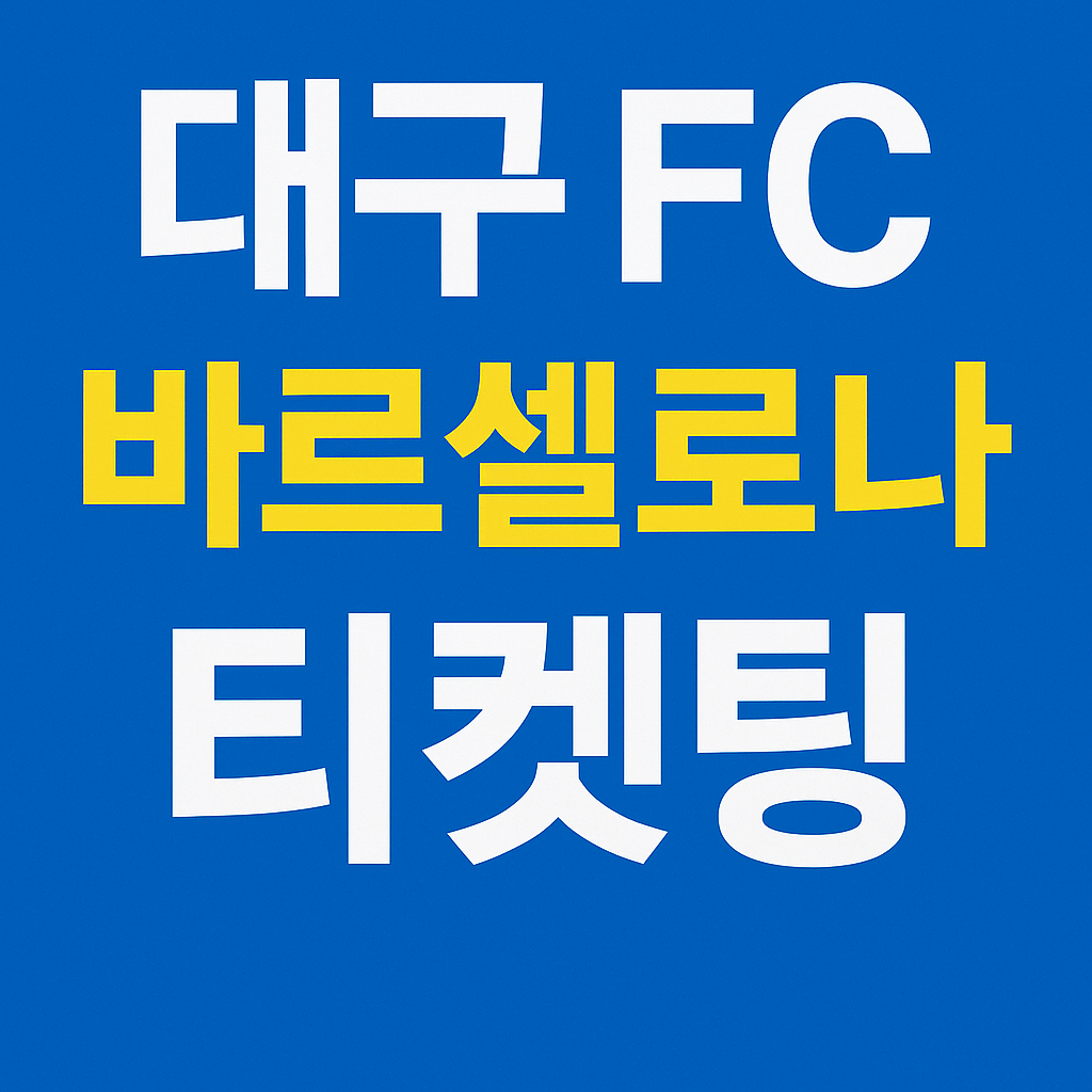 대구 FC 바르셀로나 티켓팅