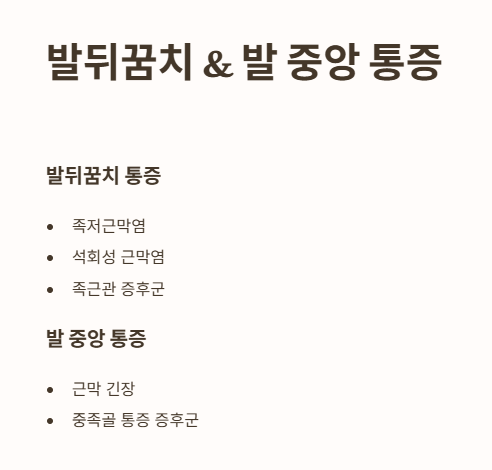 발바닥 통증 부위별 질환 : 발뒤꿈치&amp;#44; 발 중앙 통증