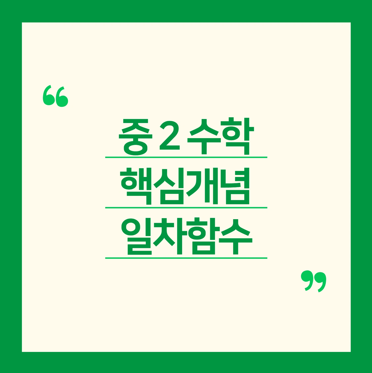 중2수학 일차함수