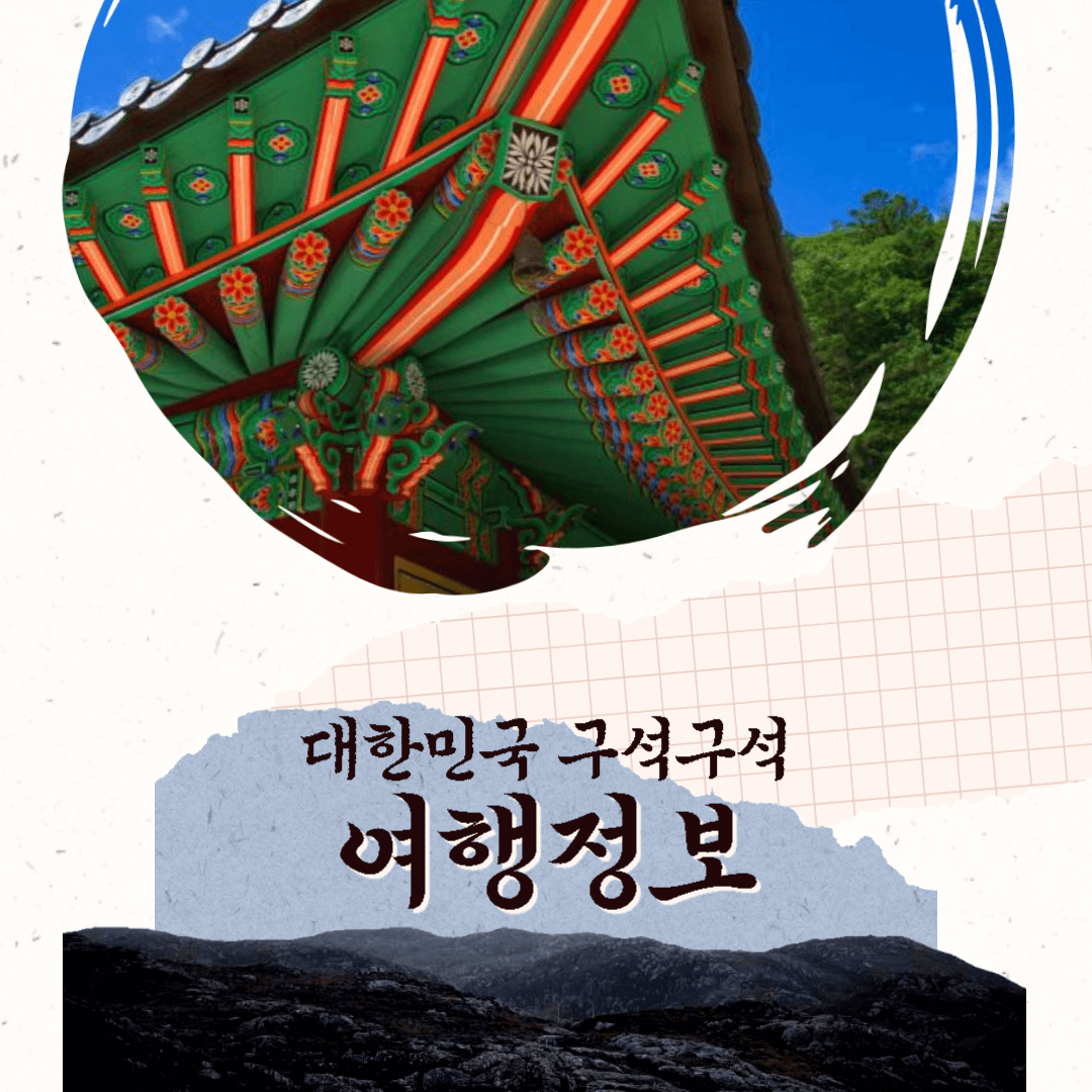 대한민국구서구석여행정보 이미지