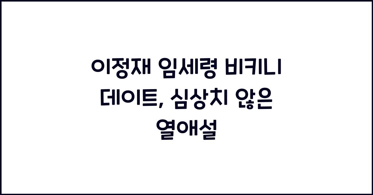 이정재 임세령 비키니 데이트