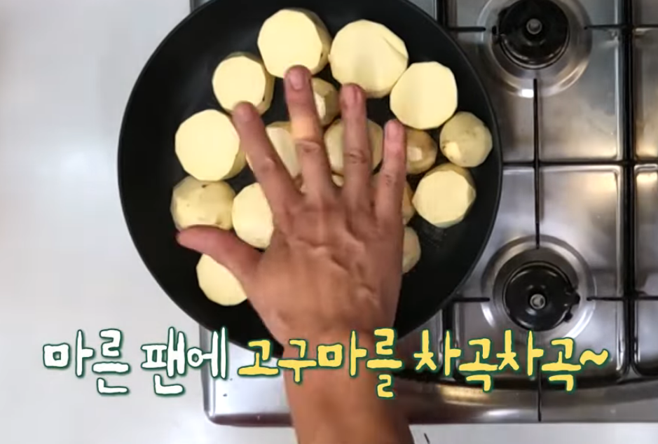 예열된 팬에 고구마를 올렸다