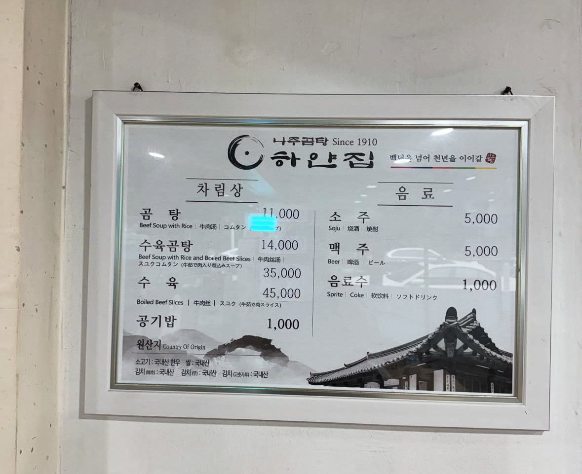 나주곰탕 하얀집