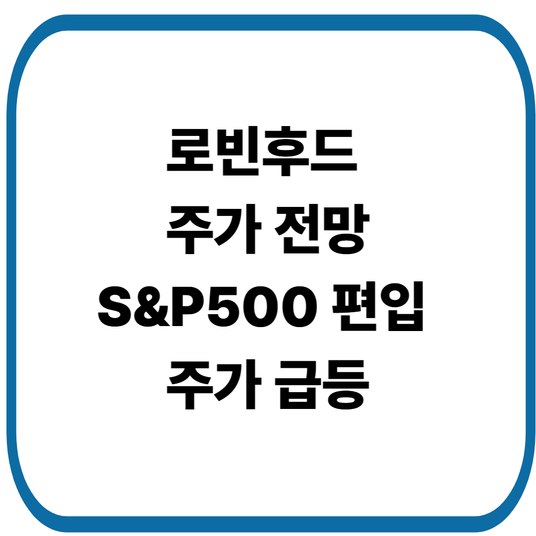 로빈후드 S&P500 편입으로 주가 급등한 대표 핀테크 투자 플랫폼
