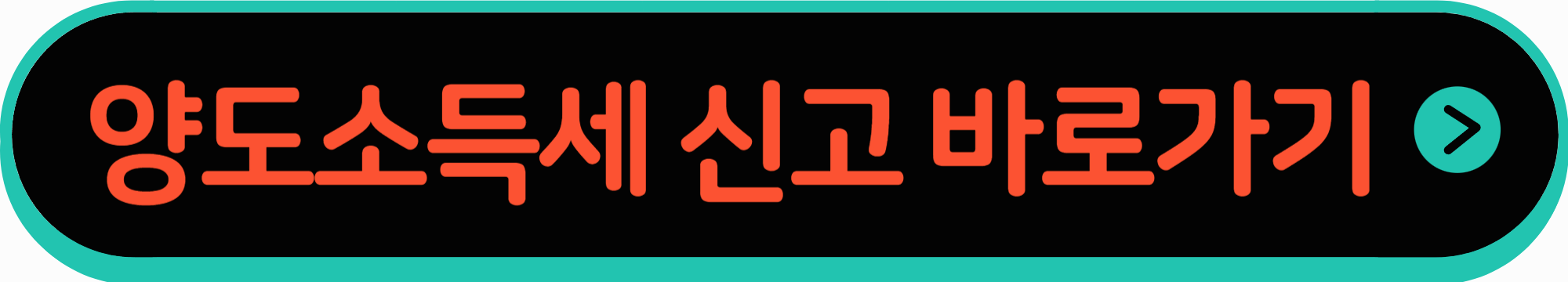 양도소득세 신고하러 바로가기