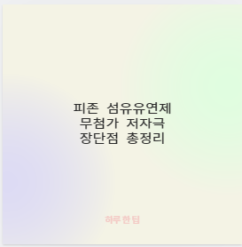 피존 섬유유연제 무첨가 저자극 장단점 총정리