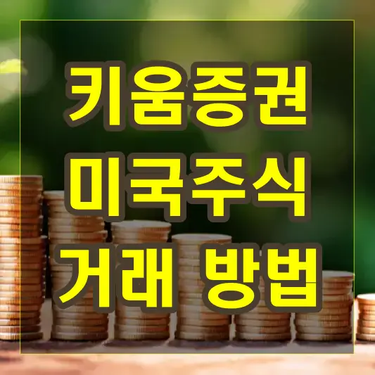 키움증권 미국주식 거래 방법