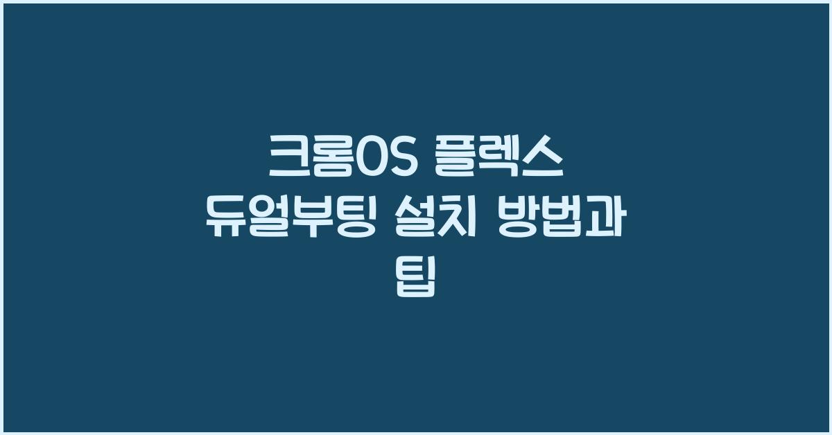 크롬OS 플렉스 듀얼부팅으로 설치하는 법