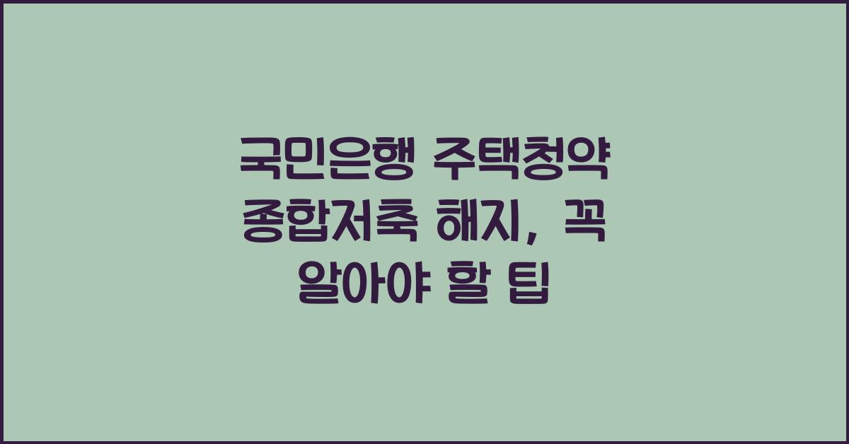 국민은행 주택청약 종합저축 해지