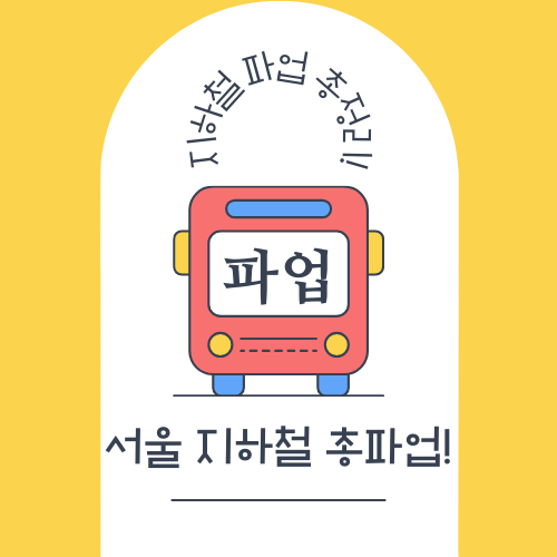 서울 지하철 총파업 총정리!