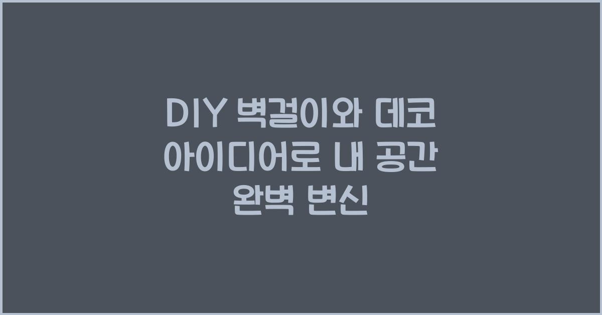 DIY 벽걸이와 데코 아이디어