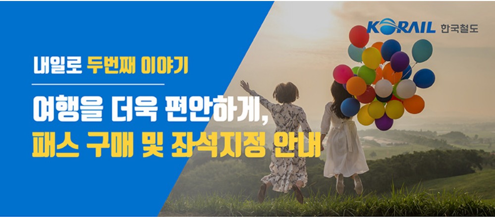 코레일 내일로