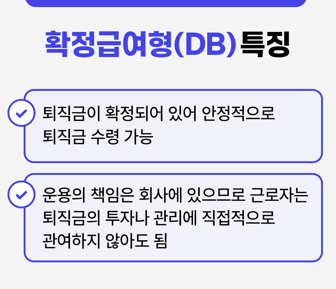 #확정급여형 특징