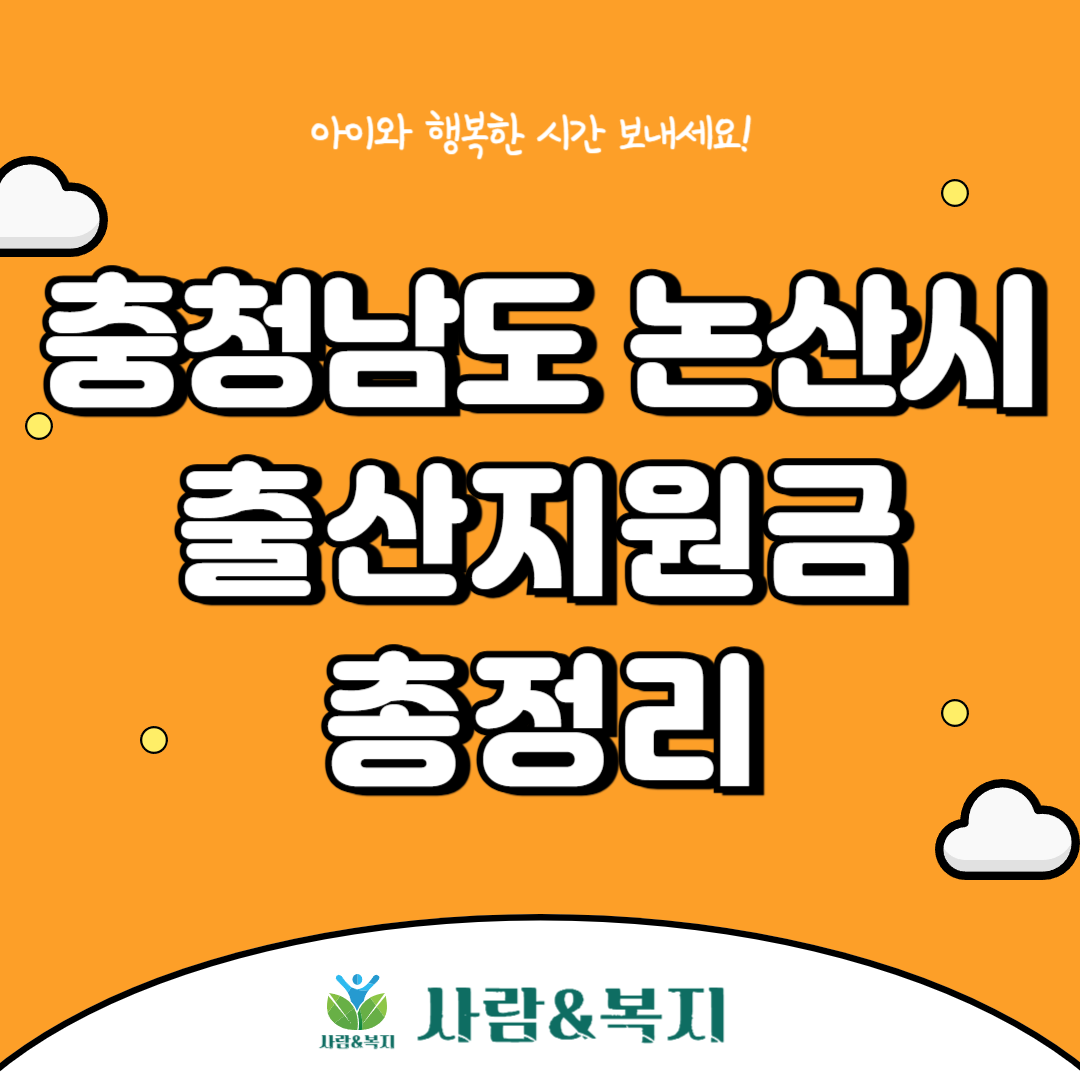 논산시 출산지원금