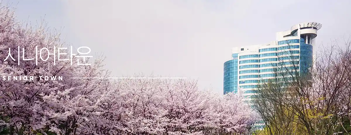 시니어타운-삼성노블카운티-건물사진-봄
