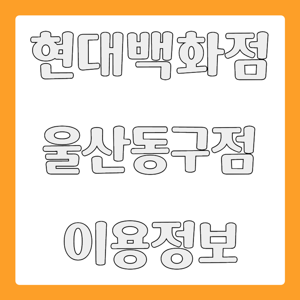 울산동구 현대백화점 휴무일