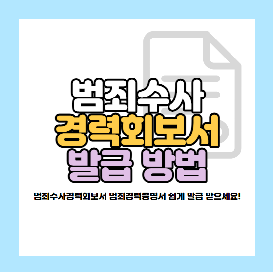 범죄수사경력회보서 발급