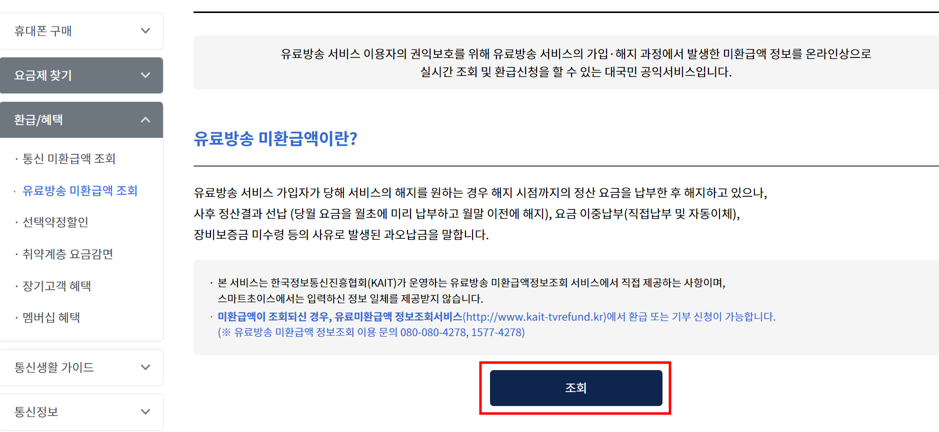 통신비-조회-사이트에서-유료방송-미환급액-조회-누르기