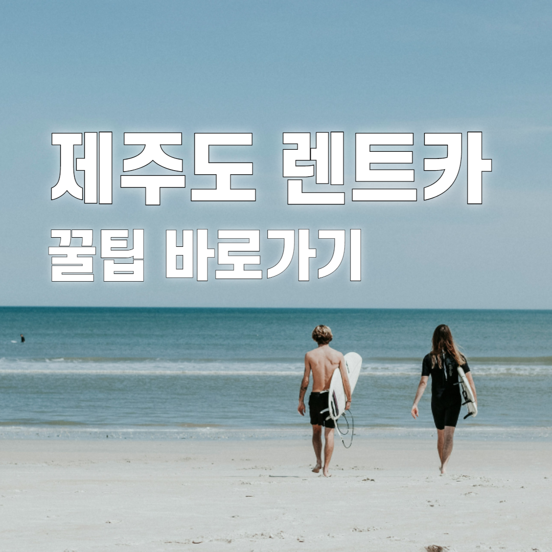 제주 렌트카