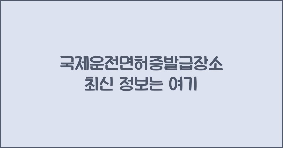 국제운전면허증발급장소