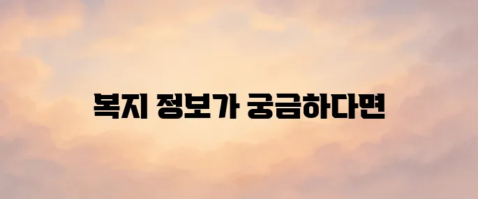 복지로 홈페이지 바로가기