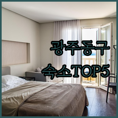 광주 동구 숙소 베스트 5 위치 편리..