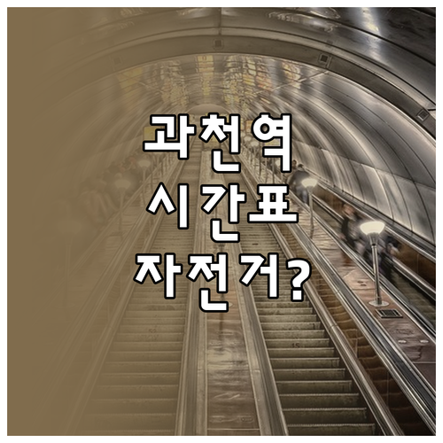 과천역 4호선 시간표 상세 안내와 자..