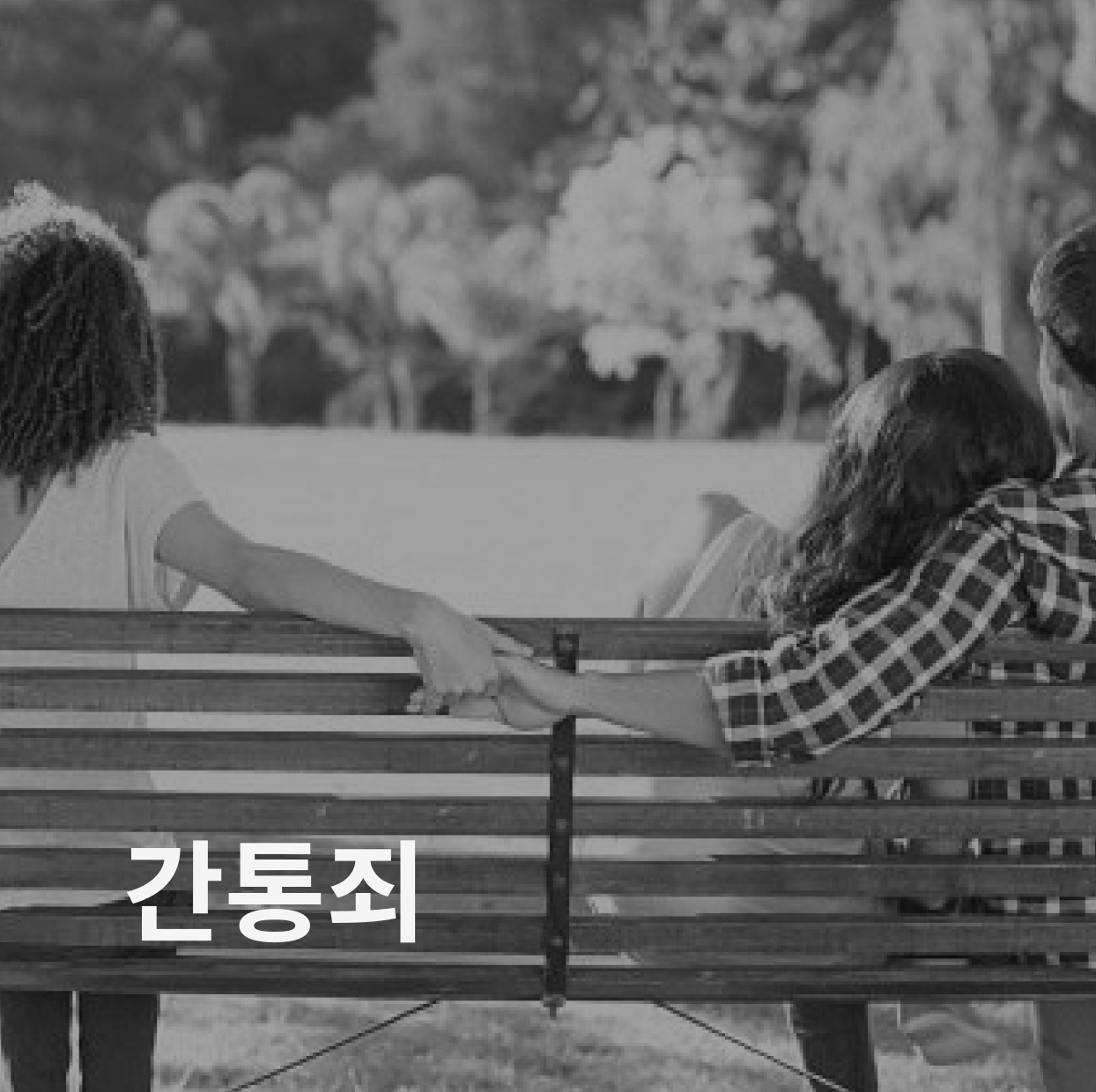 간통죄