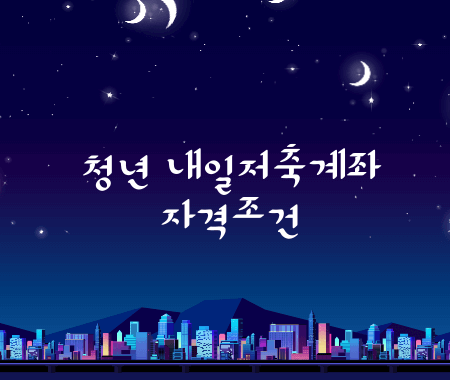청년 내일저축계좌 자격조건