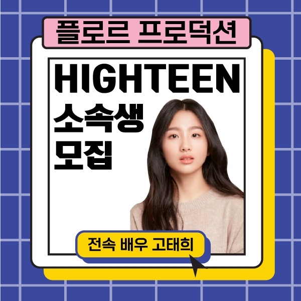 플로르-방송제작사-하이틴-소속생-모집