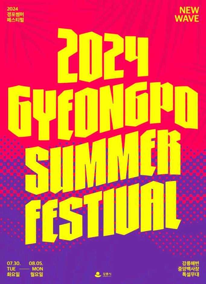 경포썸머페스티벌