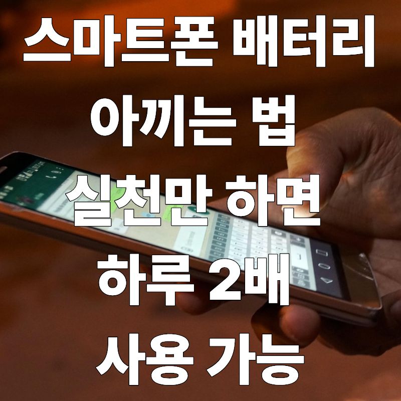 스마트폰 배터리 아끼는 법, 실천만 하면 하루 2배 사용 가능