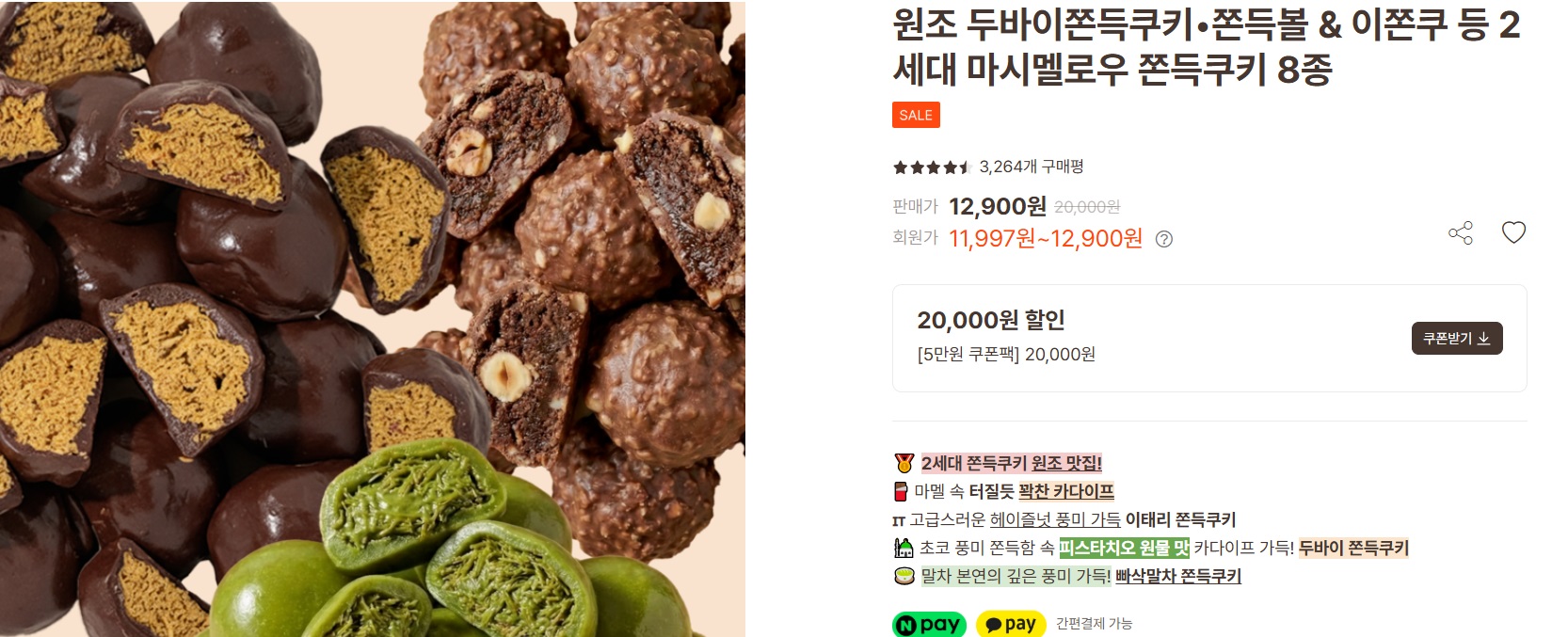 두바이쫀득쿠키-달인-몬트쿠키-주문-택배