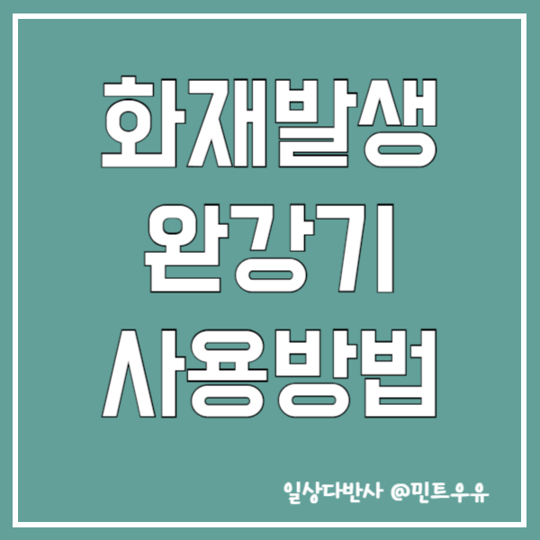 화재발생 완강기 사용방법