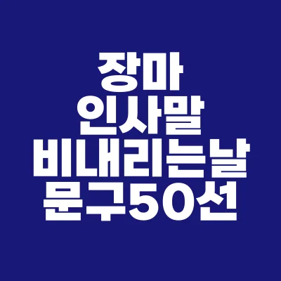 썸네일-장마-인사말-비내리는날-문구-50선