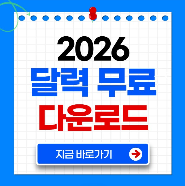 2026년 달력 다운로드